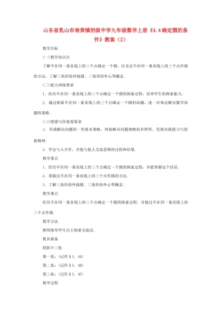 山东省乳山市南黄镇初级中学九年级数学上册《4.4确定圆的条件》教案（2）（无答案）