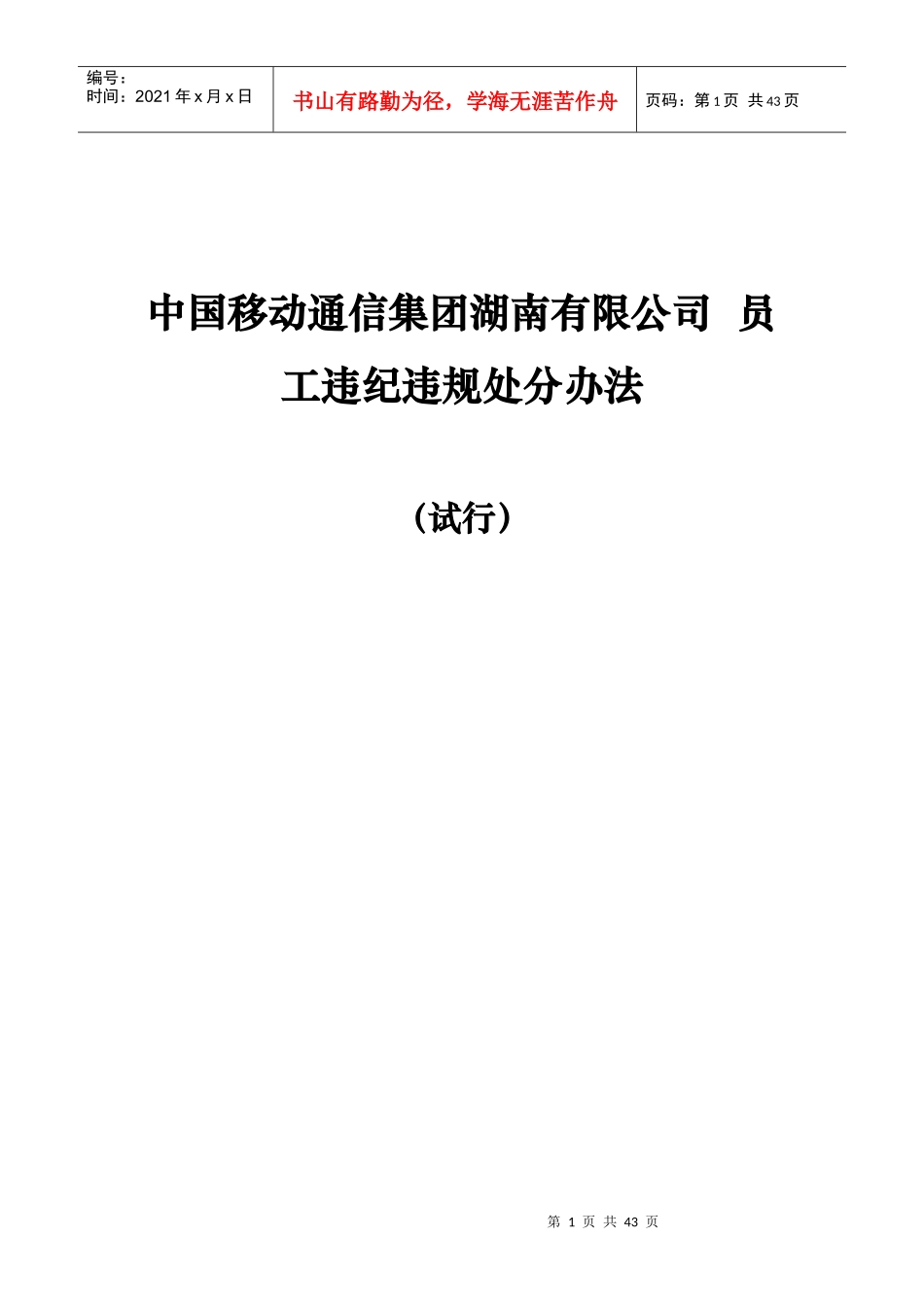 中国移动通信集团湖南有限公司员工违纪违规处分办法(试_第1页