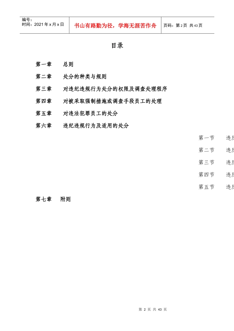 中国移动通信集团湖南有限公司员工违纪违规处分办法(试_第2页