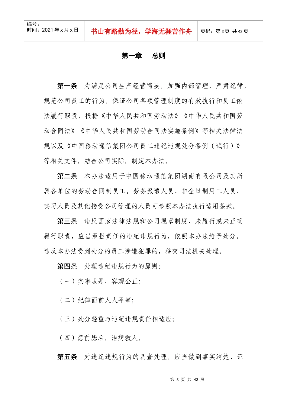 中国移动通信集团湖南有限公司员工违纪违规处分办法(试_第3页
