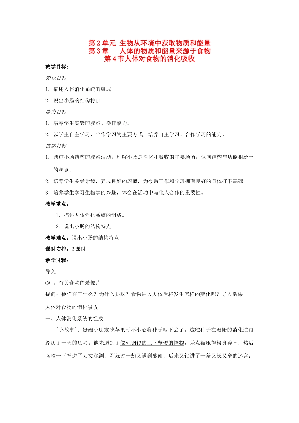 七年级生物上册 第3章第第4节人体对食物的消化吸收教案 苏科版_第1页