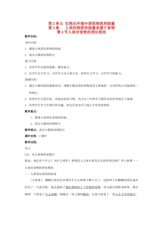 七年级生物上册 第3章第第4节人体对食物的消化吸收教案 苏科版