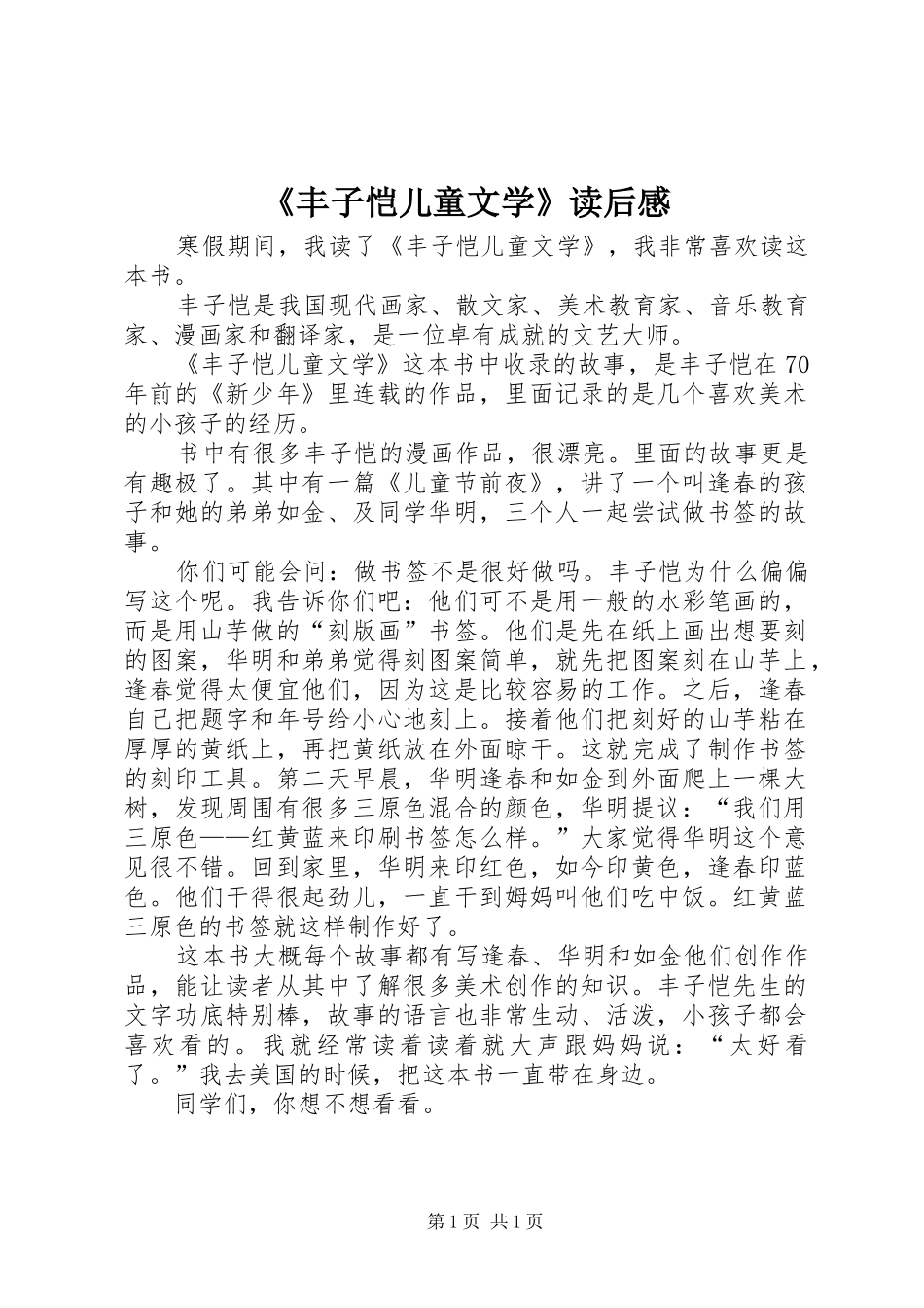 《丰子恺儿童文学》读后感 _第1页