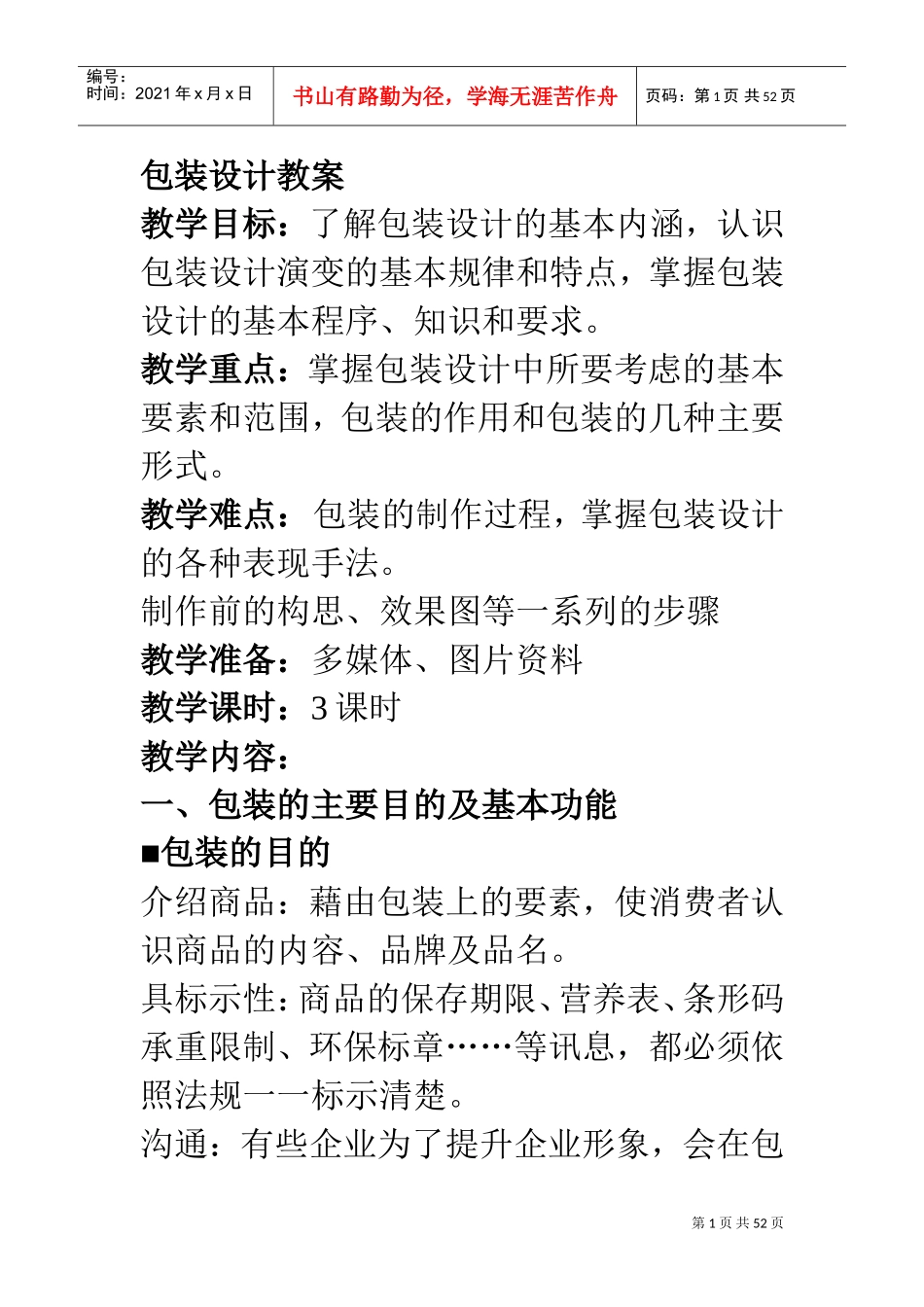 包装设计教案1(DOC50页)_第1页