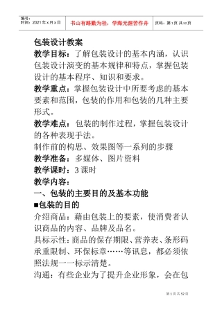 包装设计教案1(DOC50页)