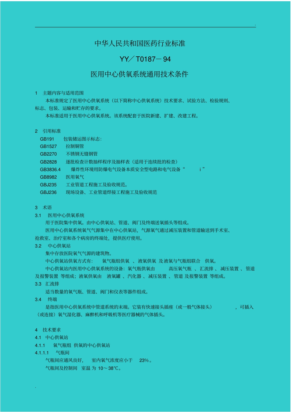 医用供氧技术条件YY／T0187_第1页