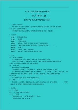 医用供氧技术条件YY／T0187