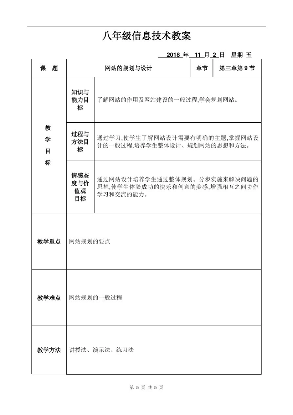 八年级上册第九课网站的规划与设计教案_第1页