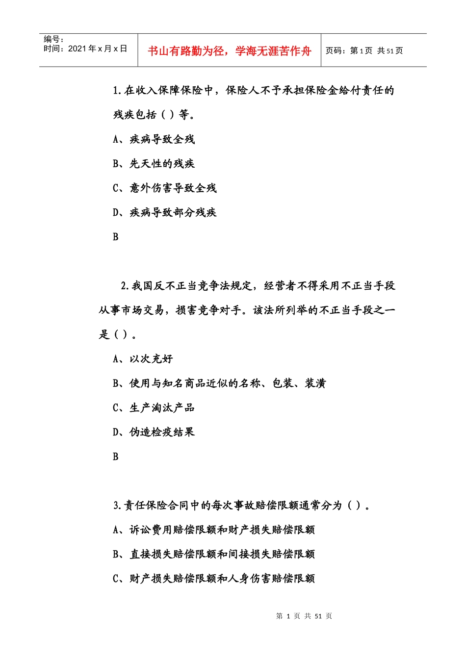 代理保险学习资料题目_第1页