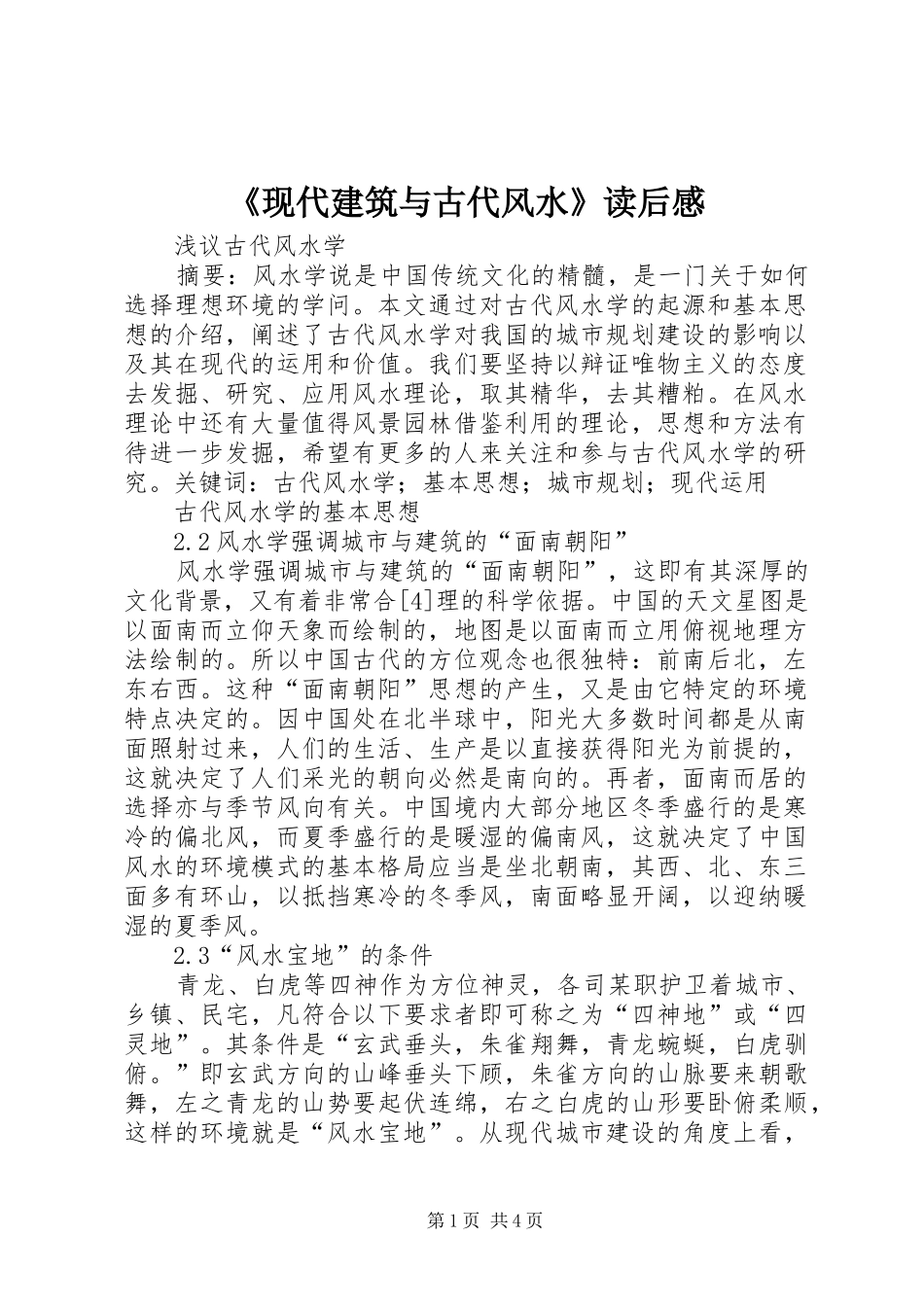 《现代建筑与古代风水》读后感 _第1页