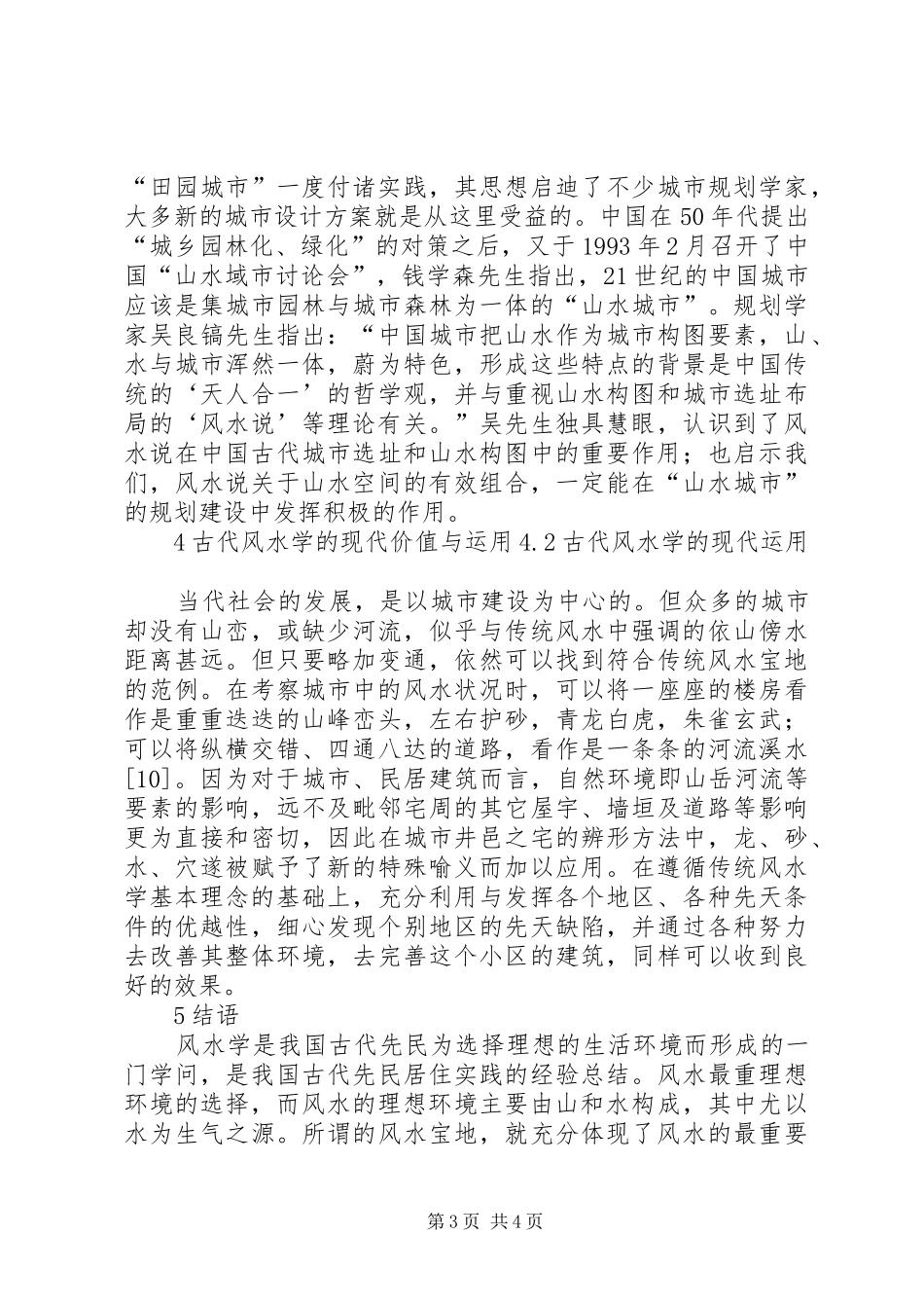 《现代建筑与古代风水》读后感 _第3页