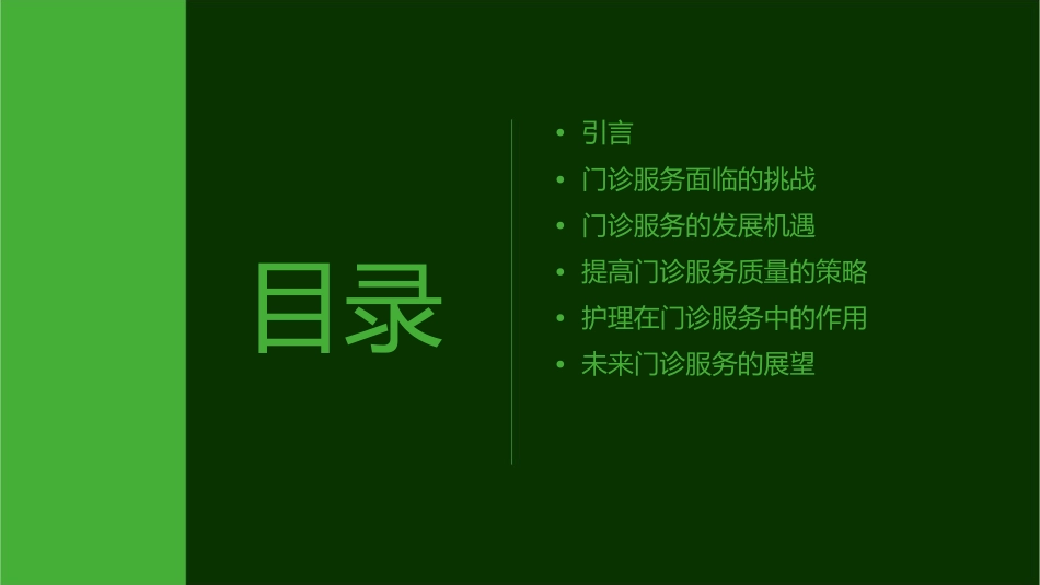 门诊服务面临挑战与机遇护理课件_第2页