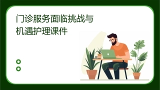 门诊服务面临挑战与机遇护理课件