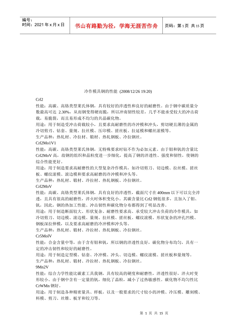 冷作模具钢的性能概述_第1页