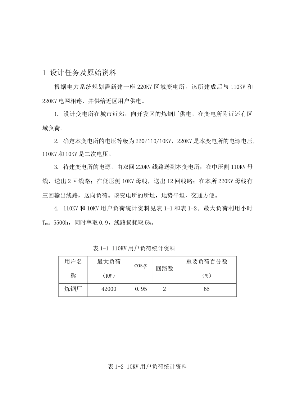 220kv降压变电所电气一次部分设计_第1页