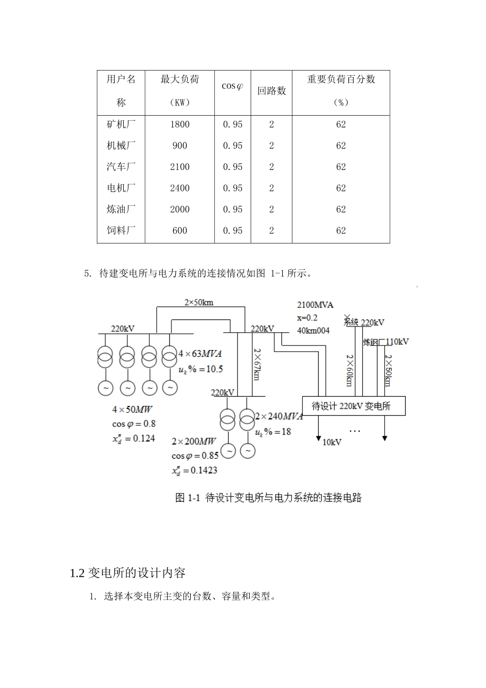 220kv降压变电所电气一次部分设计_第2页