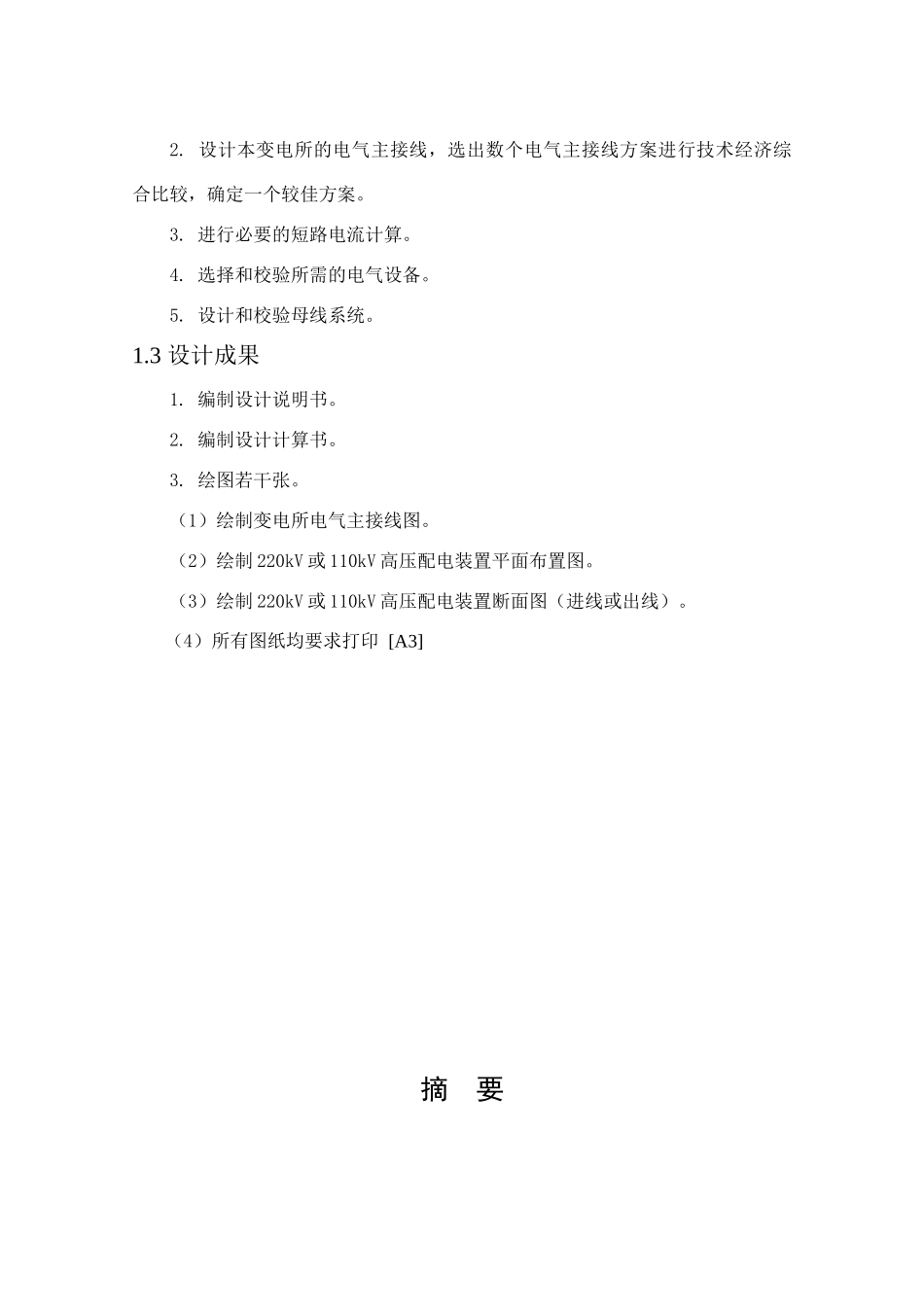 220kv降压变电所电气一次部分设计_第3页