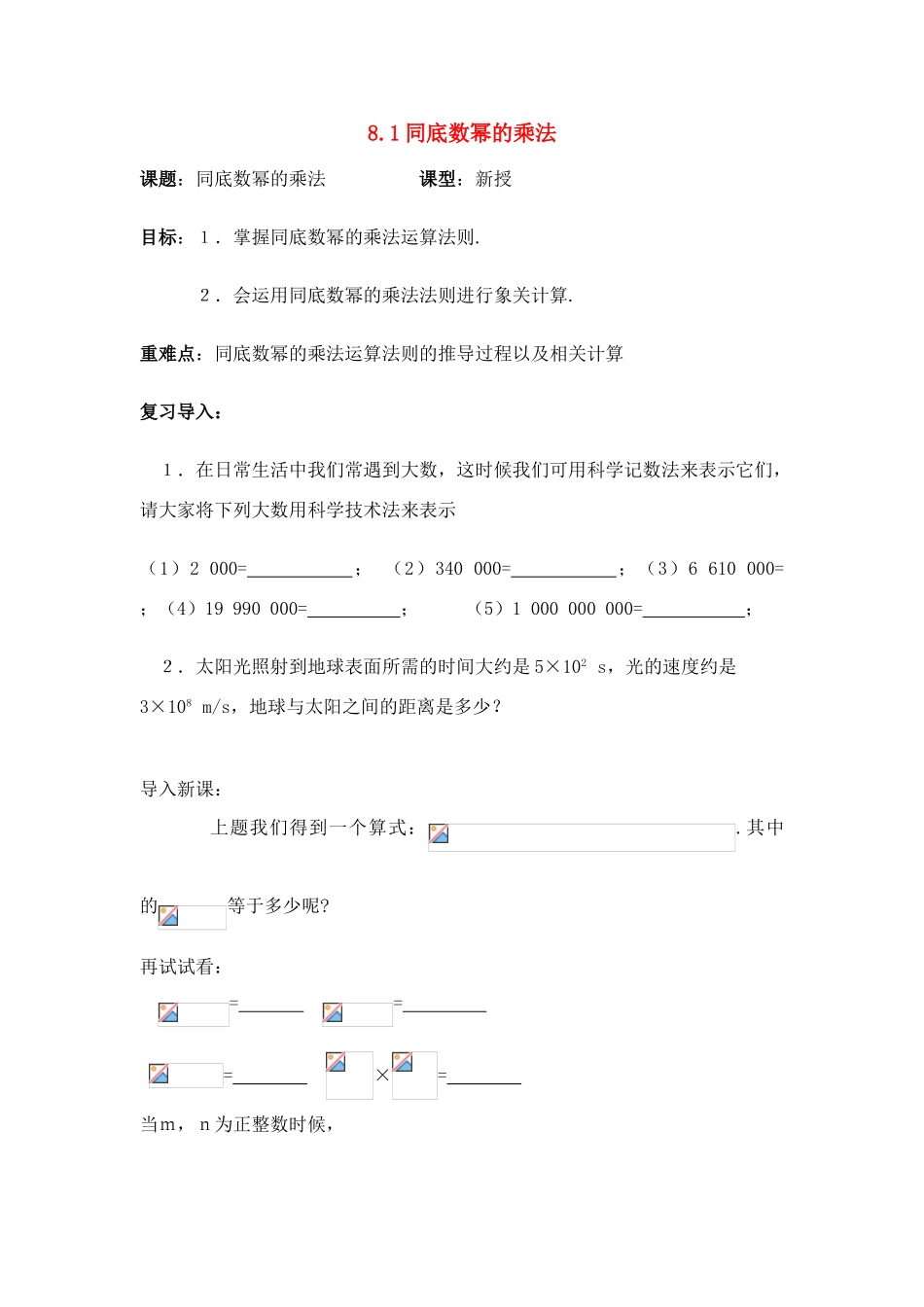 七年级数学：8.1同底数幂的乘法讲学稿苏科版_第1页