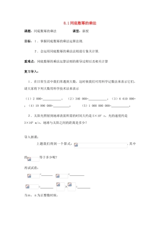七年级数学：8.1同底数幂的乘法讲学稿苏科版