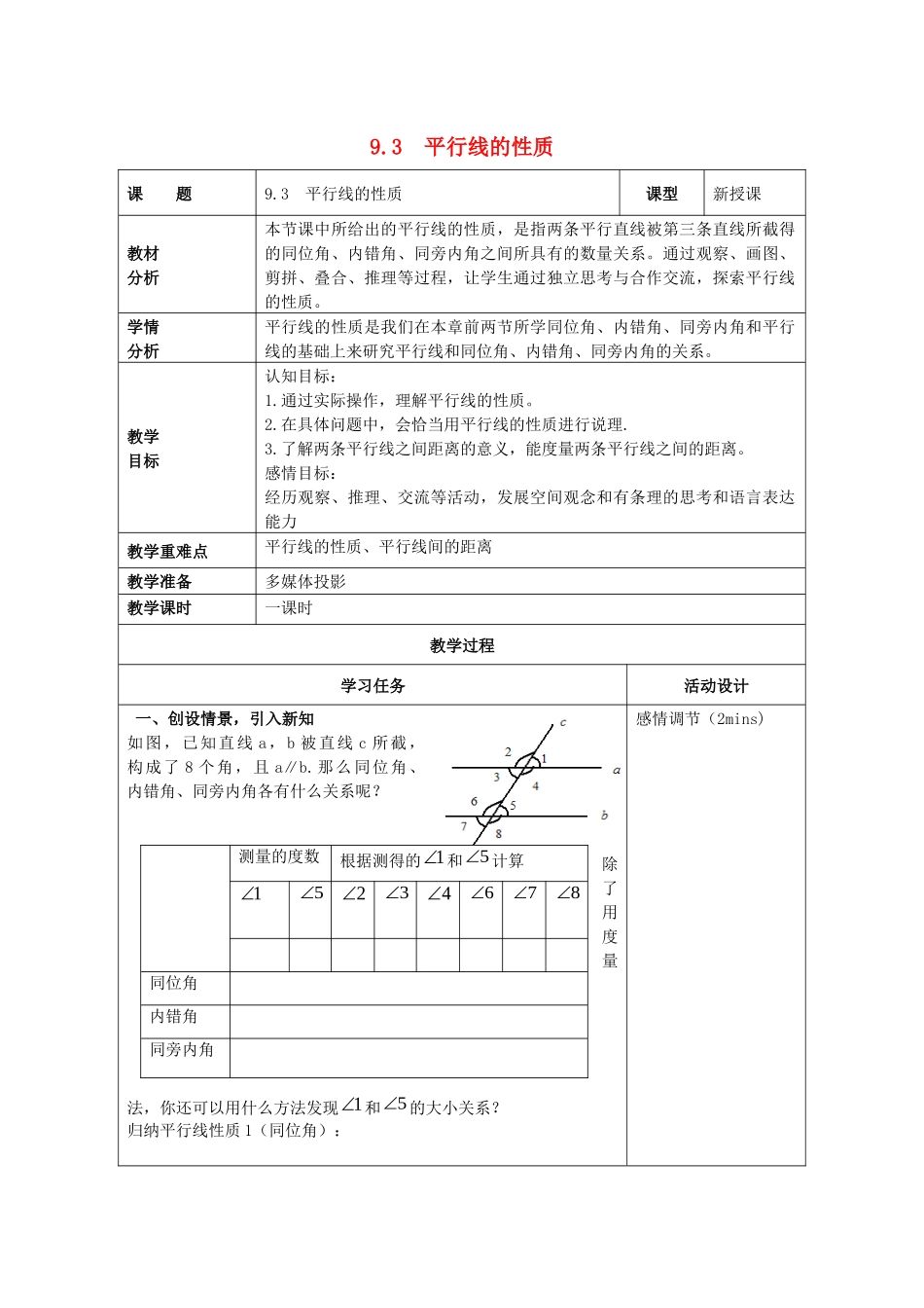 七年级数学下册 第9章 平行线 9.3 平行线的性质教案 （新版）青岛版-（新版）青岛版初中七年级下册数学教案_第1页