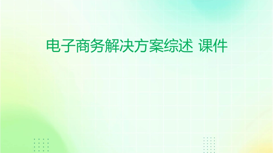 电子商务解决方案综述 课件_第1页