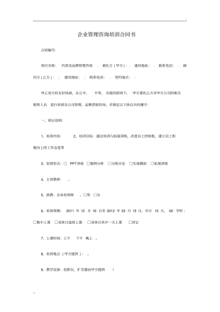 企业管理咨询培训合同书