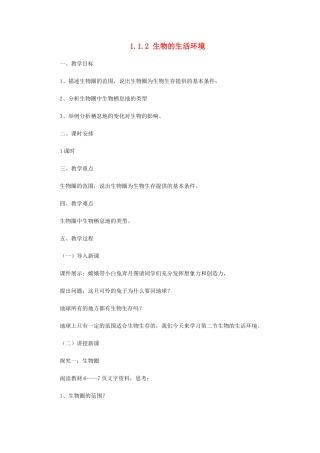 七年级生物上册 1.1.2生物的生活环境教案 （新版）济南版-（新版）济南版初中七年级上册生物教案