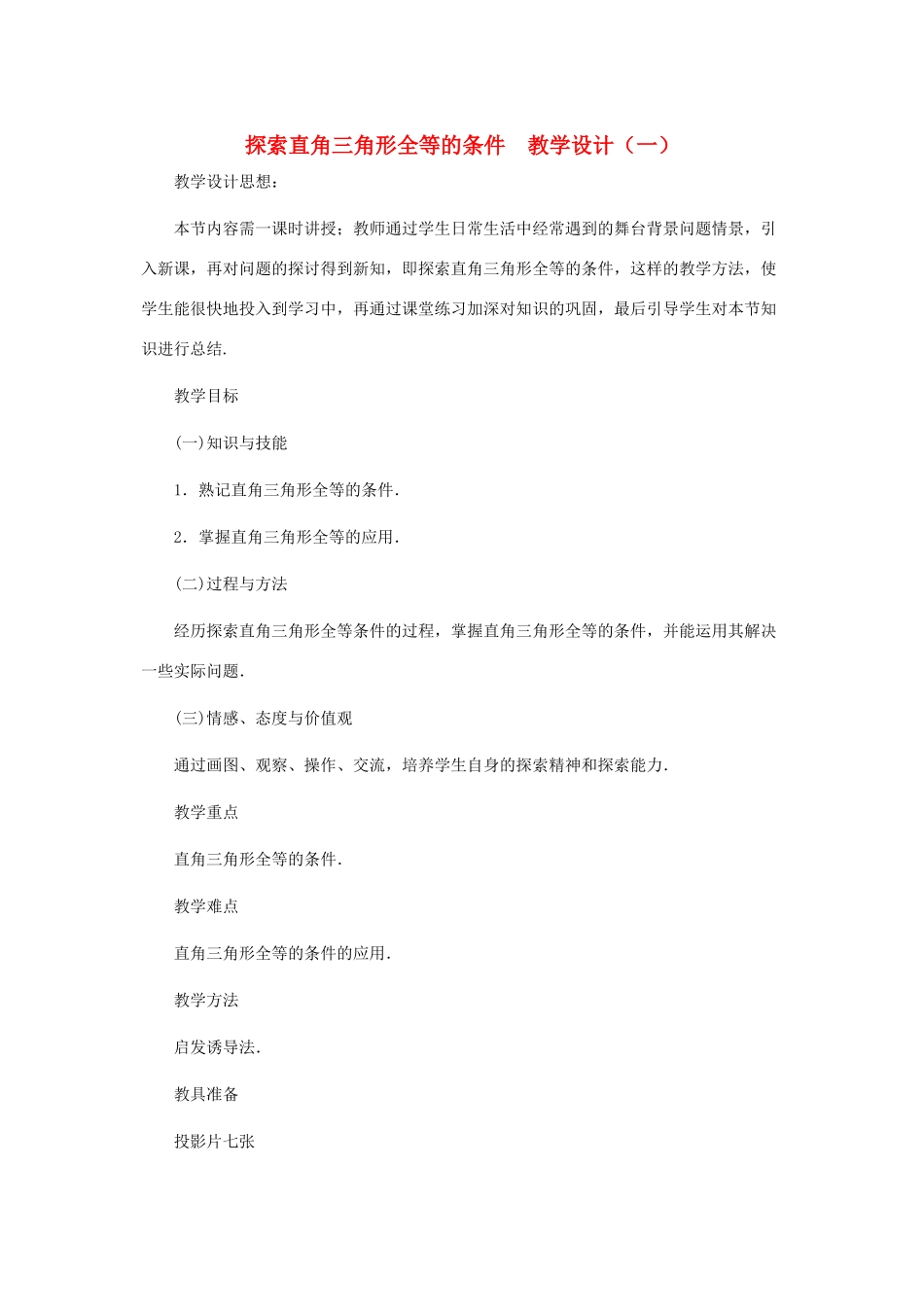 七年级数学下册 探索直角三角形全等的条件教案之三 北师大版_第1页