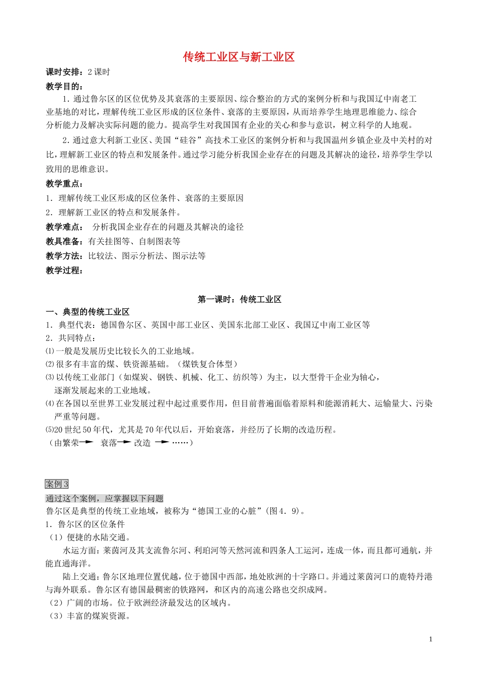 高中地理 4.3 传统工业区与新工业区第1课时 新人教版必修2_第1页