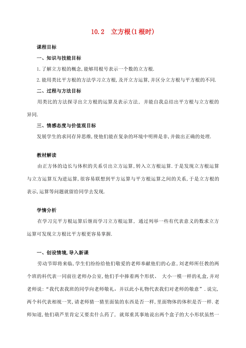 七年级数学下第十章10.2  立方根(1根时)教案新人教版_第1页