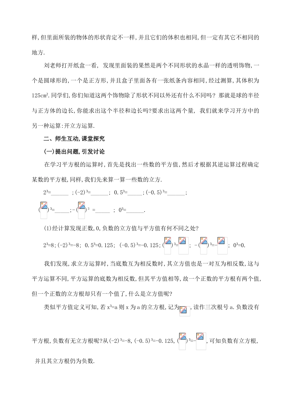 七年级数学下第十章10.2  立方根(1根时)教案新人教版_第2页