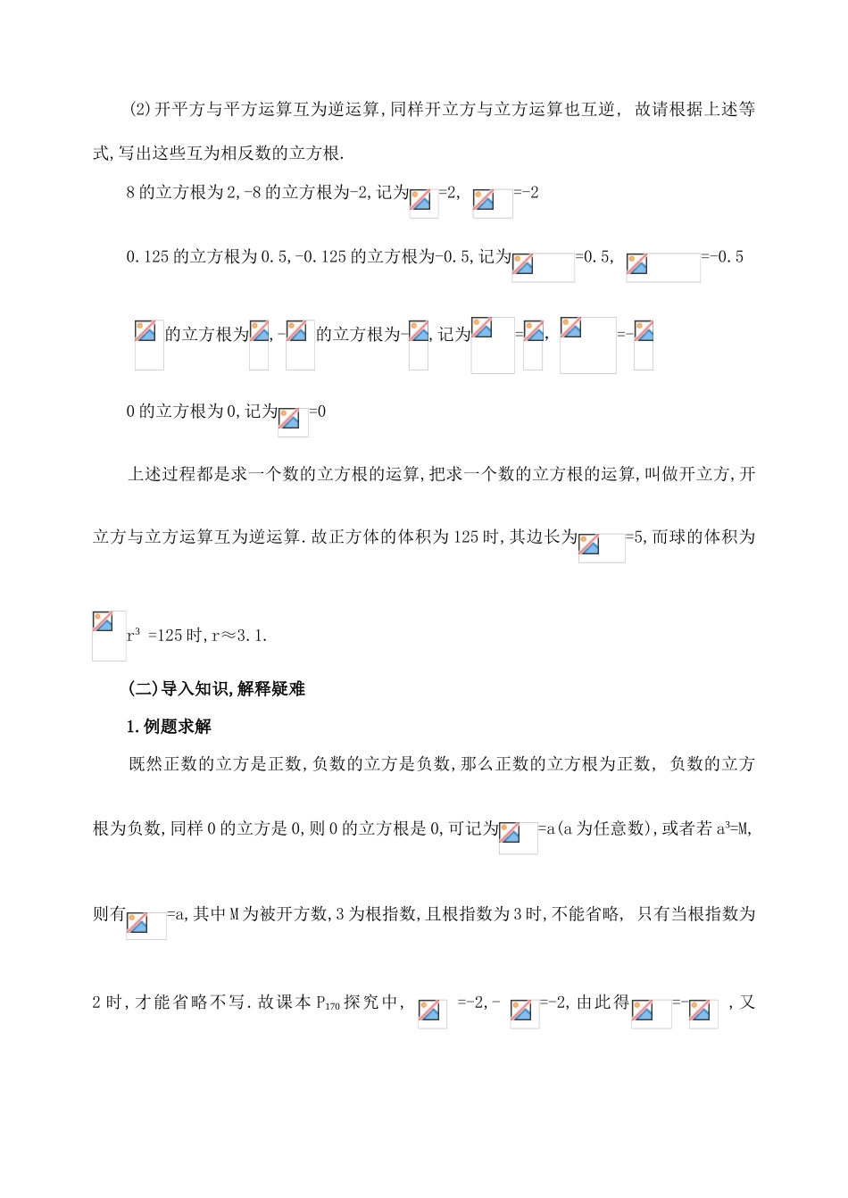 七年级数学下第十章10.2  立方根(1根时)教案新人教版_第3页