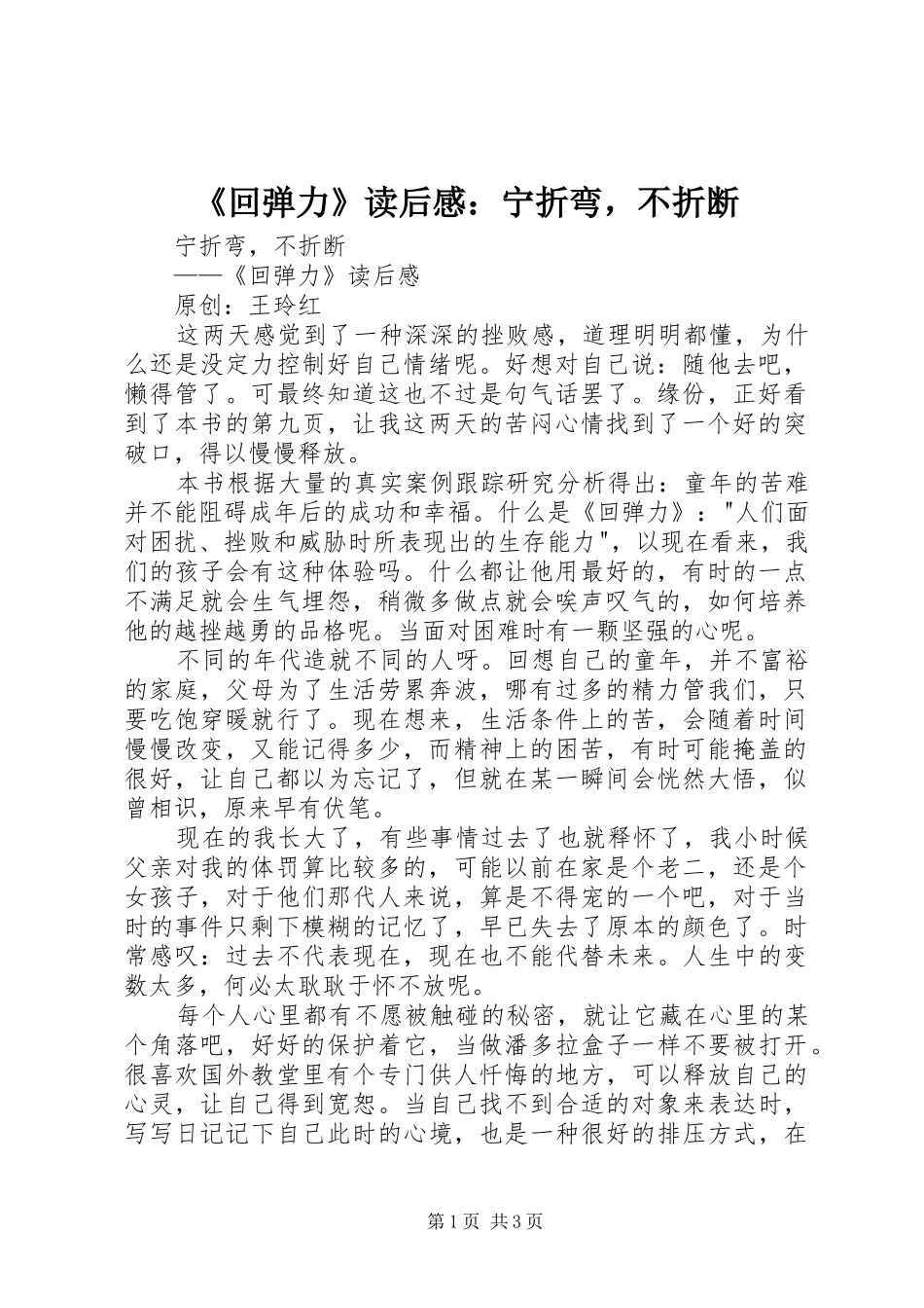 《回弹力》读后感：宁折弯，不折断 _第1页