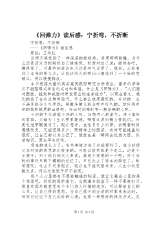 《回弹力》读后感：宁折弯，不折断 