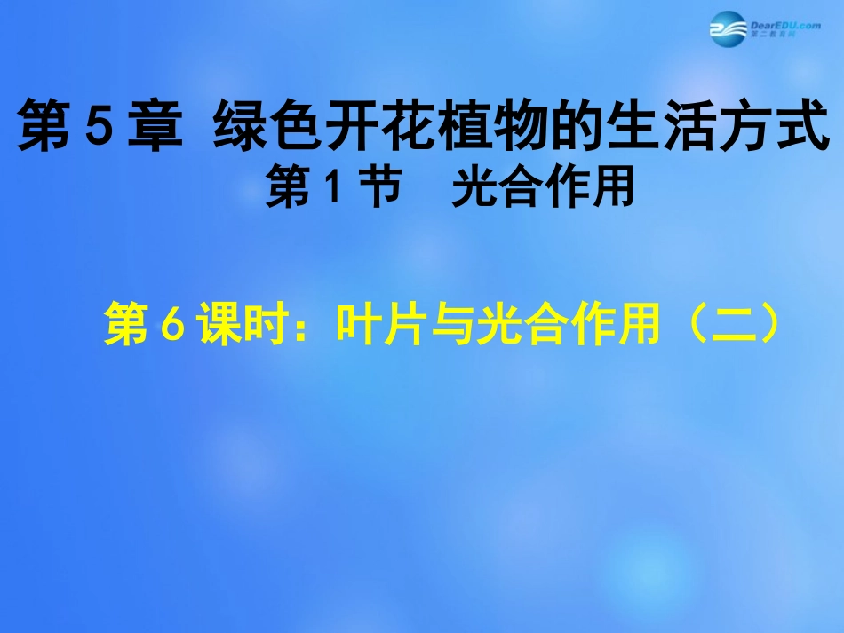 七年级生物上册 第5章 第1节 光合作用课件6 北师大版_第1页