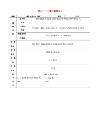 山东省烟台20中九年级数学《线段的垂直平分线1》教案
