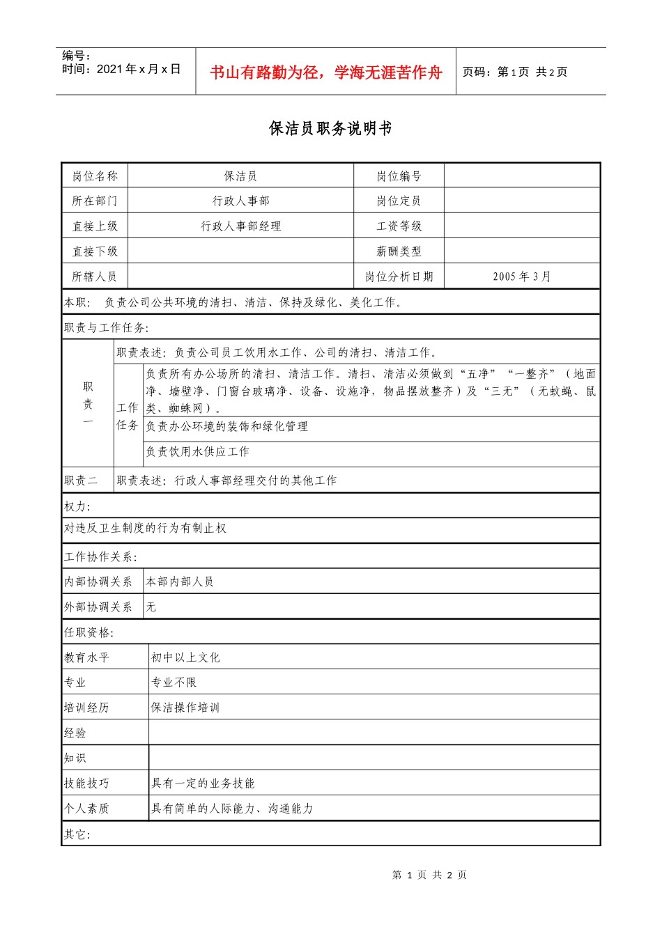 医药公司保洁员职务说明书_第1页