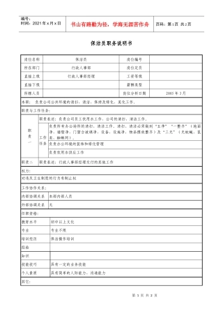 医药公司保洁员职务说明书