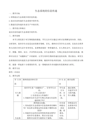 高中生物生态系统的信息传递教案1新课标 人教版 必修3