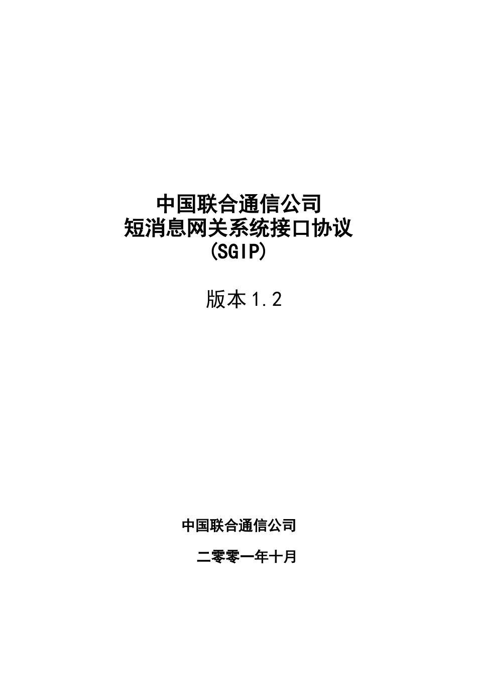 中国联合通信公司短消息网关系统接口协议(SGIP)12版_第1页