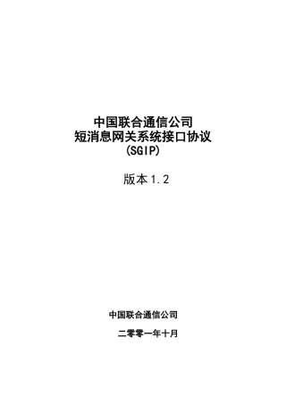 中国联合通信公司短消息网关系统接口协议(SGIP)12版