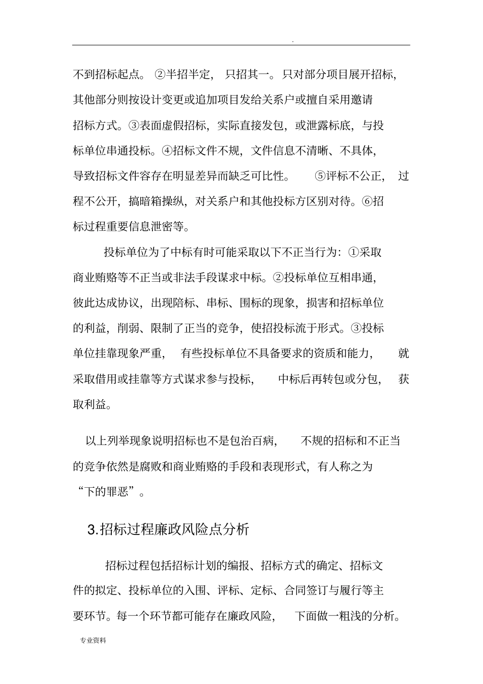 招投标过程廉政风险点分析和风险防范_第2页