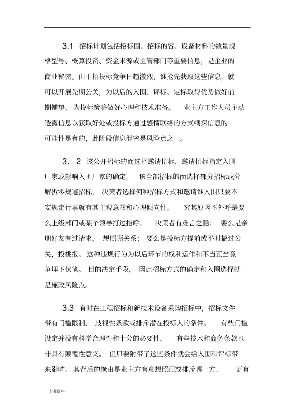 招投标过程廉政风险点分析和风险防范_第3页