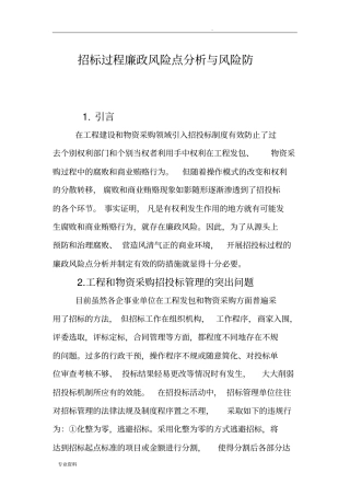 招投标过程廉政风险点分析和风险防范