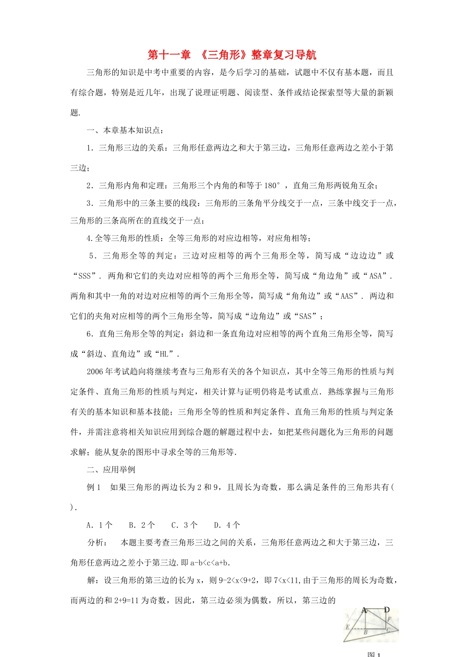 七年级数学下：第十一章三角形复习教案鲁教版_第1页
