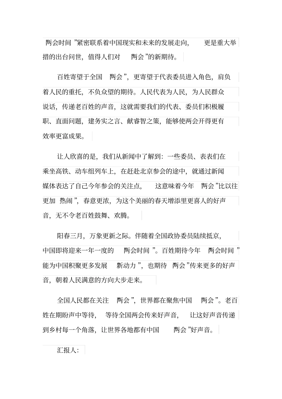 2018年两会思想汇报三篇_第2页