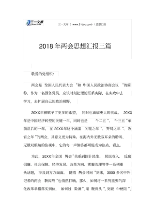 2018年两会思想汇报三篇