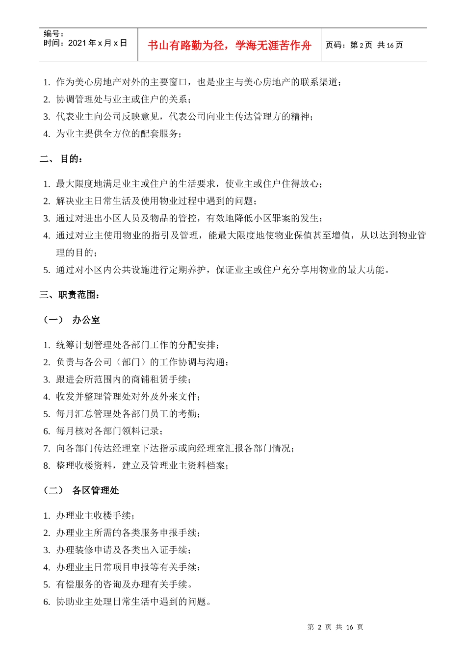 创佳物业管理公司岗位职务说明书_第2页