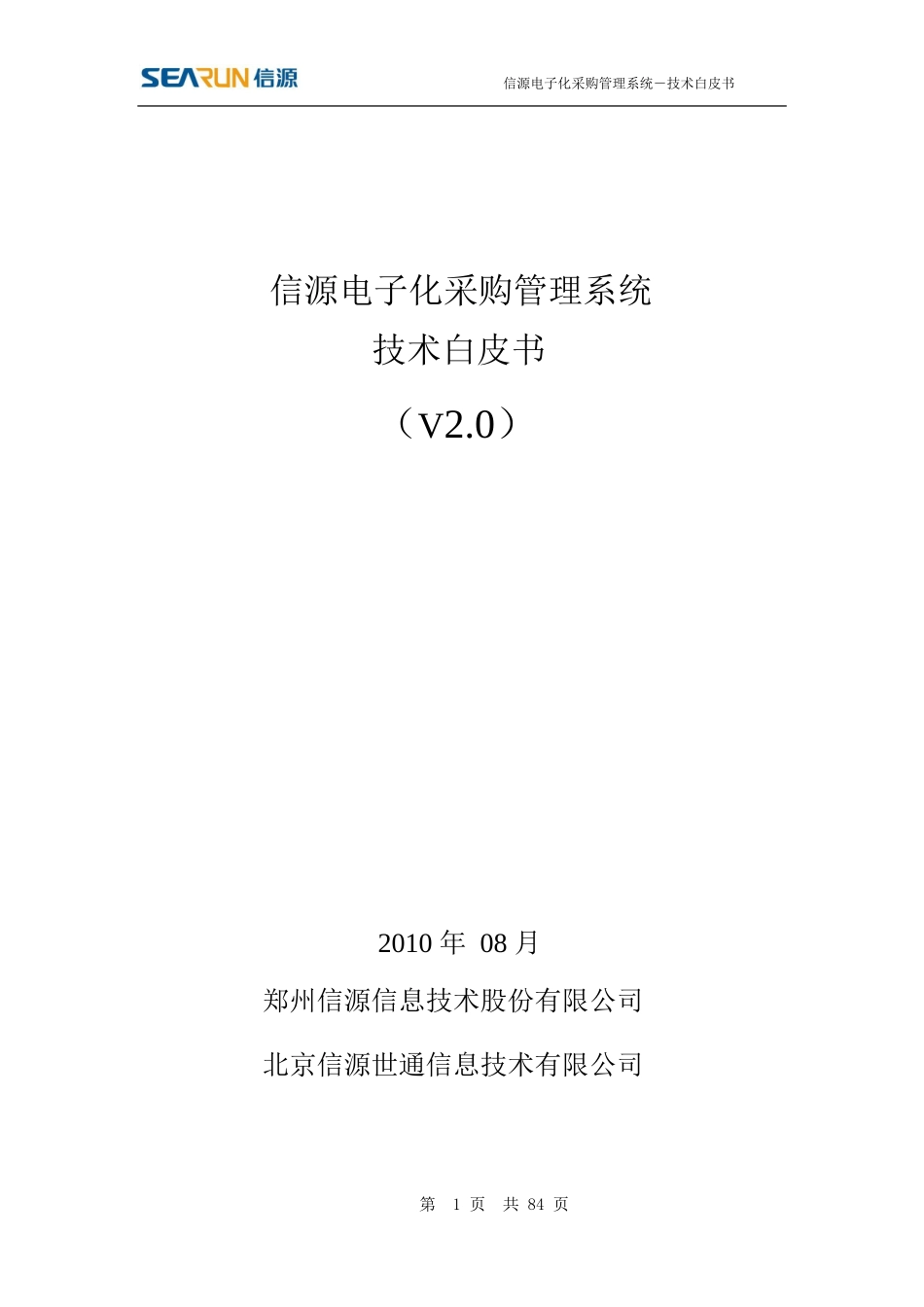 信源电子化采购系统技术白皮书-企业用_第1页