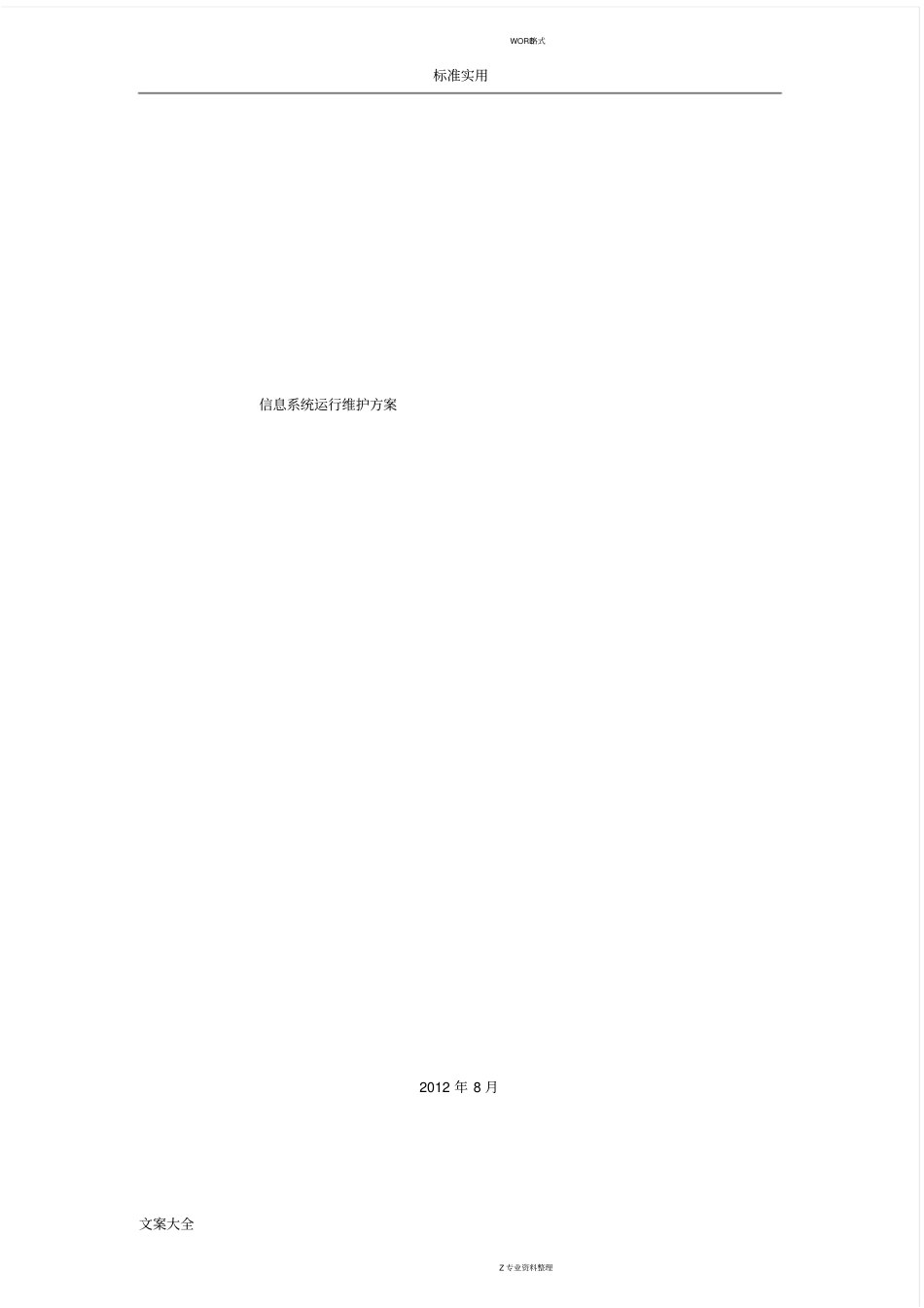 信息的系统运行维护方案设计_第1页